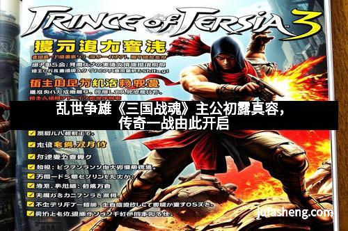 乱世争雄《三国战魂》主公初露真容，传奇一战由此开启